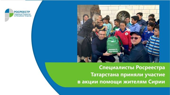 Специалисты Росреестра Татарстана приняли участие в акции помощи жителям Сирии