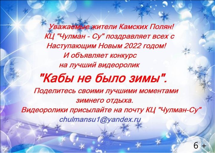 КЦ "Чулман - Су" объявляет конкурс на лучший видеоролик "Кабы не было зимы"