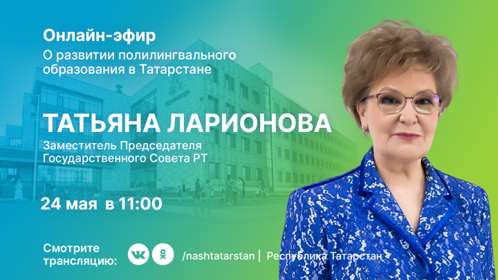 В Татарстане состоится прямой эфир на тему развития полилингвального образования в республике