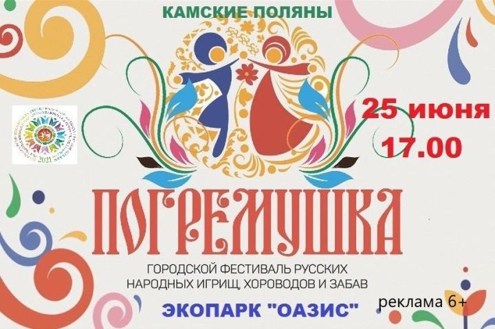 В экопарке "Оазис" состоится городской фестиваль русских народных игрищ "Погремушка"
