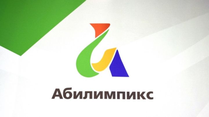 Стартует V региональный чемпионат  по профессиональному мастерству  «Абилимпикс» - 2021