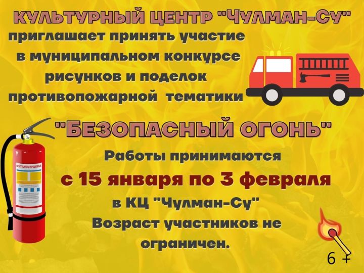 В Камских Полянах пройдет конкурс противопожарной тематики "Безопасный огонь"