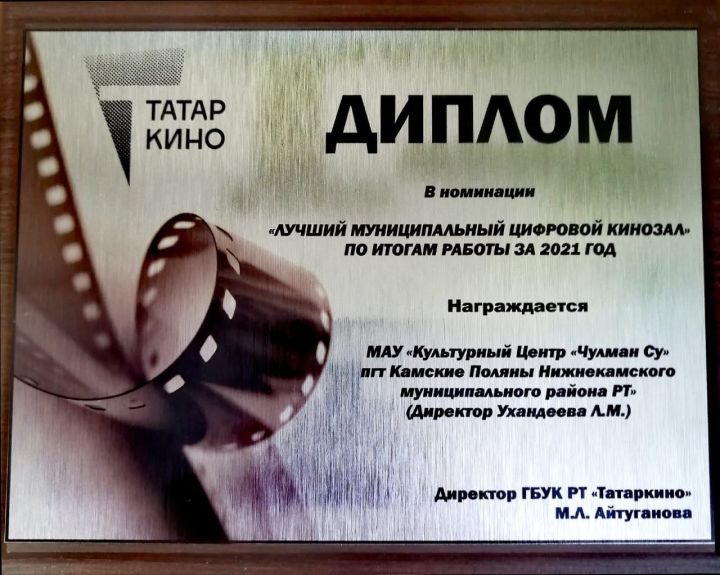 Кинозал КЦ "Чулман - Су"  награжден дипломом в номинации "Лучший муниципальный цифровой кинозал"
