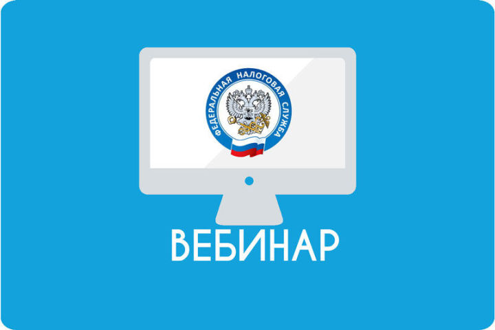 Управление ФНС России по Республике Татарстан приглашает налогоплательщиков на вебинар