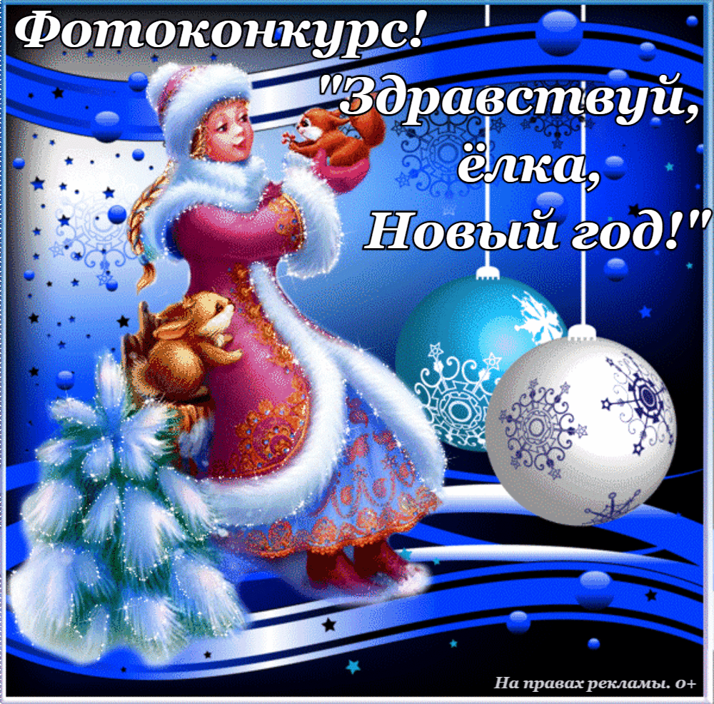 ИЦ «ПОСИНФОРМ» напоминает о старте ежегодного фотоконкурса «Здравствуй, елка, Новый год!»