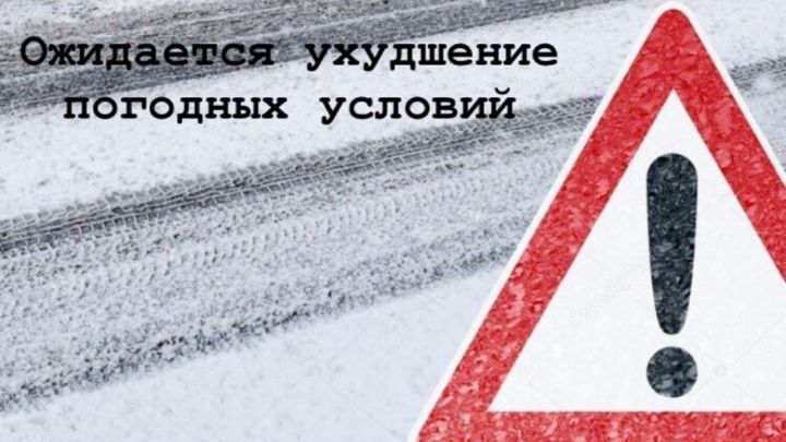 Госавтоинспекция МВД по Республике Татарстан  предупреждает об ухудшении погодных условий