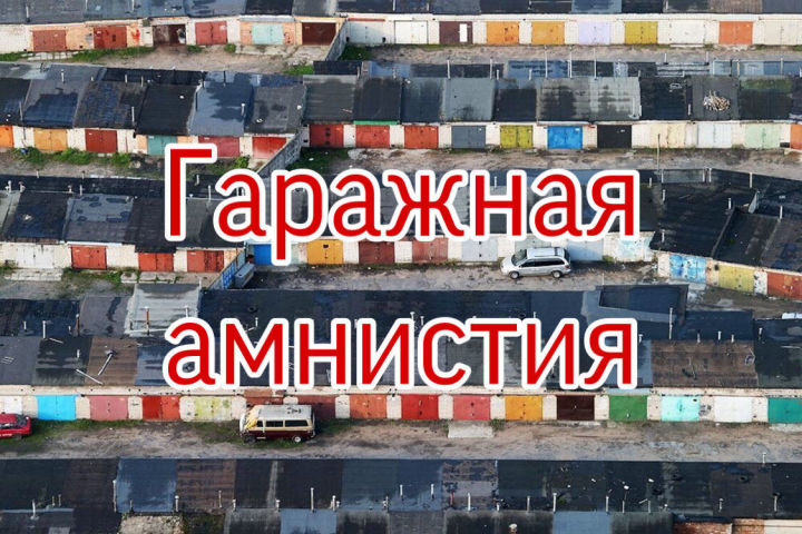 Татарстан в лидерах по «гаражной амнистии»