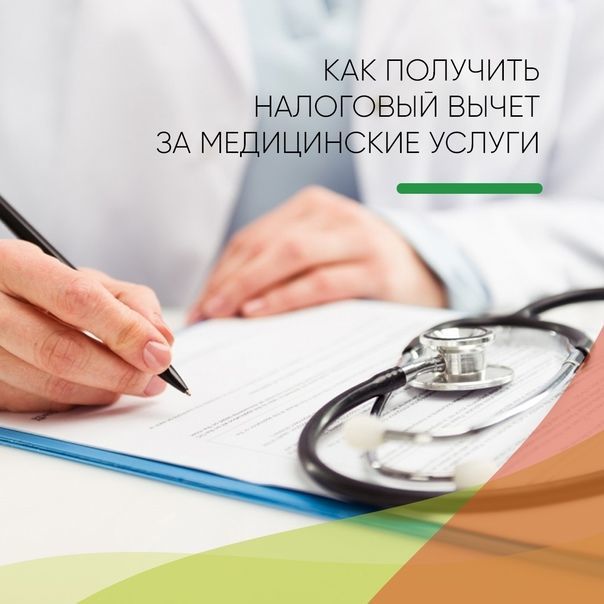 Любой трудоустроенный гражданин России сможет получить налоговый вычет по расходам на медицинские услуги и лекарства