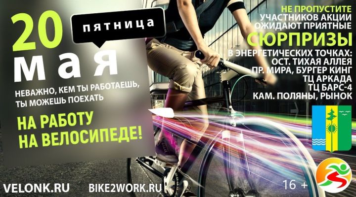 В Камских Полянах пройдет акция «На работу на велосипеде»