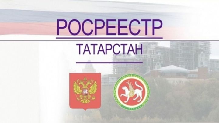 Росреестр Татарстана исправит более 200 тысяч реестровых ошибок