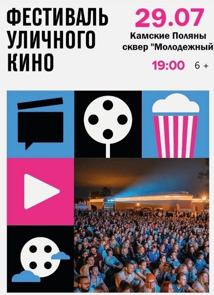 В Камских Полянах состоится фестиваль уличного кино