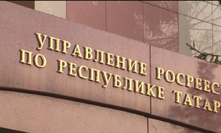 Росреестр Татарстана проведет прямой эфир для дольщиков и застройщиков