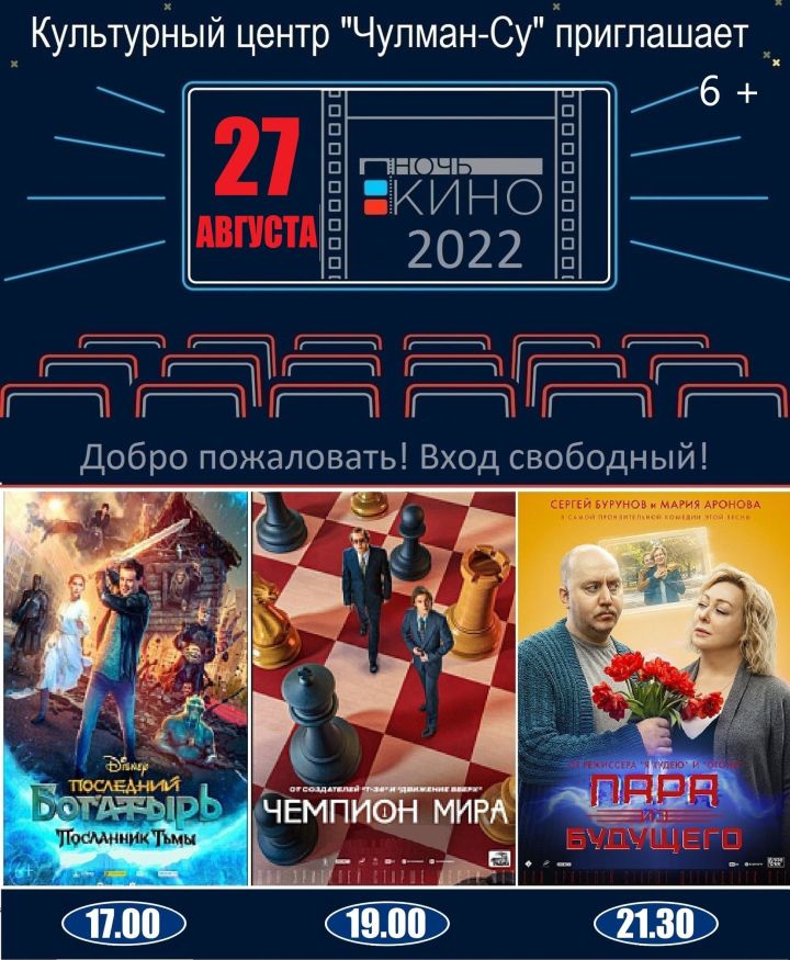 КЦ "Чулман-Су" приглашает на просмотр трех лучших российских фильмов, приуроченных к ежегодной акции "Ночь кино"