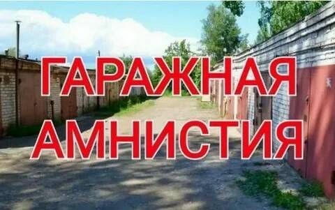 За время действия «гаражной амнистии» в Татарстане оформлено более  3,8 тысяч объектов недвижимости