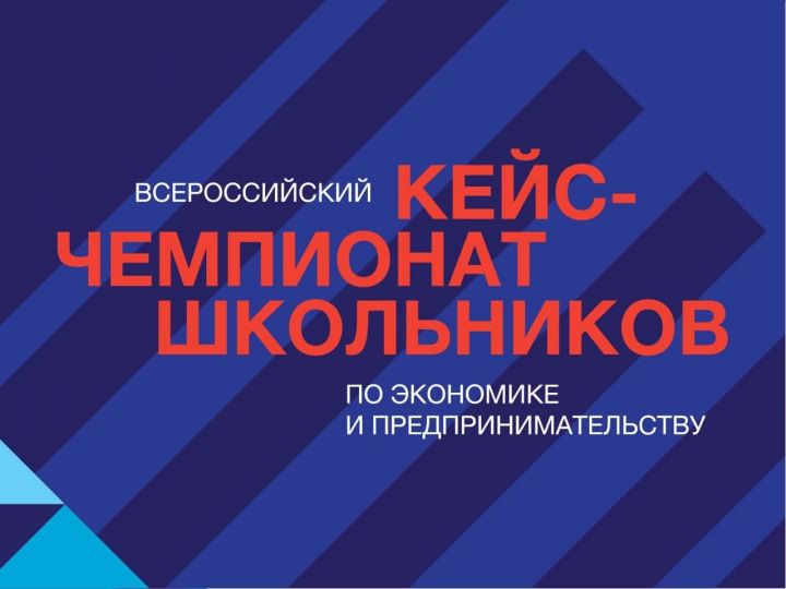 Школьников Татарстана приглашают на кейс-чемпионат по экономике и предпринимательству