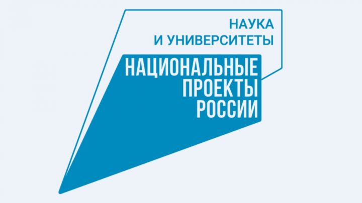 В Татарстане запускают новый региональный проект в составе национального проекта «Наука и университеты»