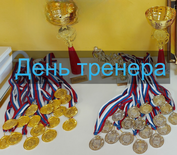 Сегодня отмечается День тренера
