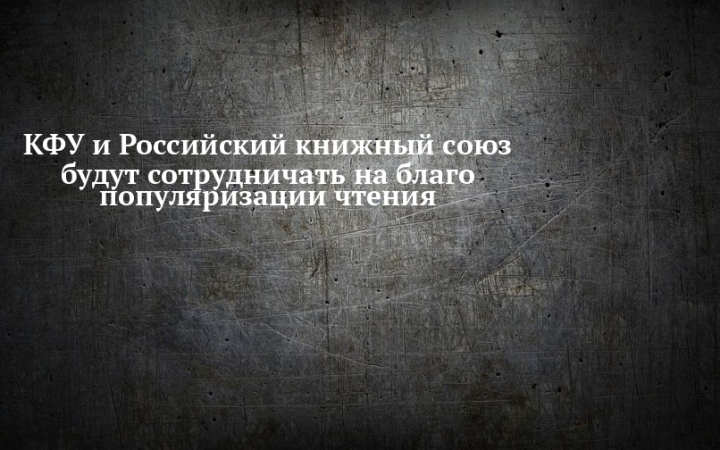 КФУ и Российский книжный союз будут сотрудничать на благо популяризации чтения
