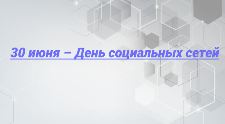 30 июня – День социальных сетей