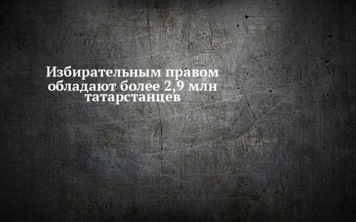Избирательным правом обладают более 2,9 млн татарстанцев