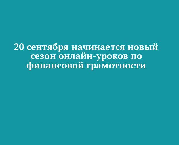 20 сентября начинается новый сезон онлайн-уроков по финансовой грамотности
