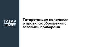 Жителям Татарстана напомнили о правилах обращения с газовыми приборами