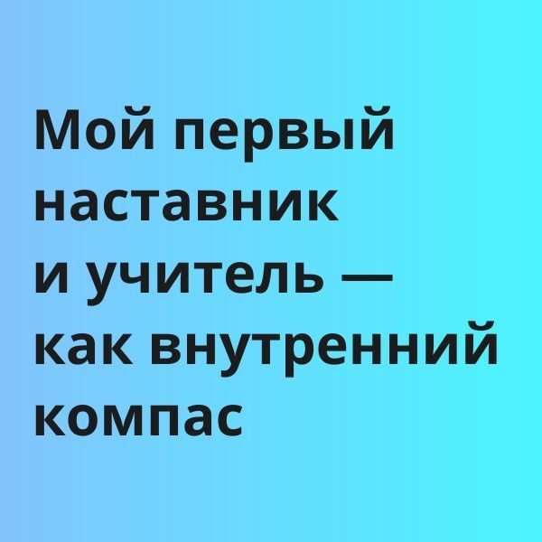 Мой первый наставник и учитель — как внутренний компас