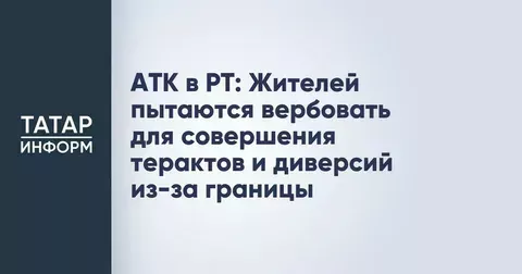 АТК в РТ: Вербовка для терактов и диверсий