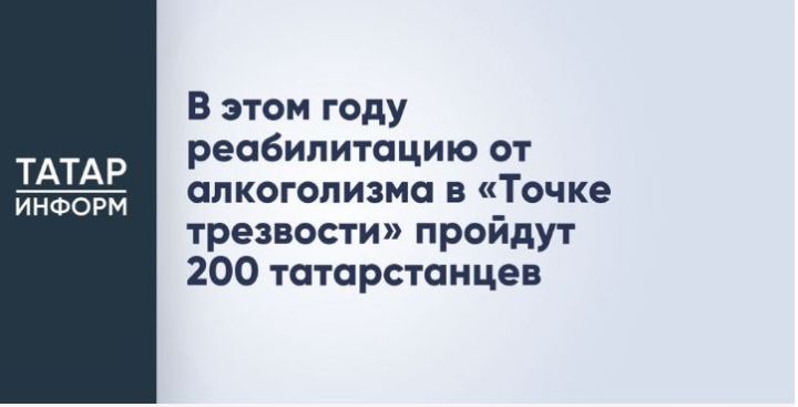 В этом году реабилитацию от алкоголизма в «Точке трезвости» пройдут 200 татарстанцев