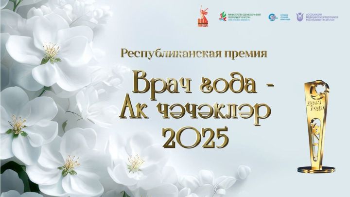 Началось онлайн-голосование в премии «Врач года – Ак чэчэклер 2025»