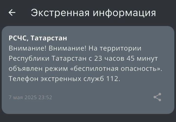 На территории Татарстана объявили угрозу атаки БПЛА