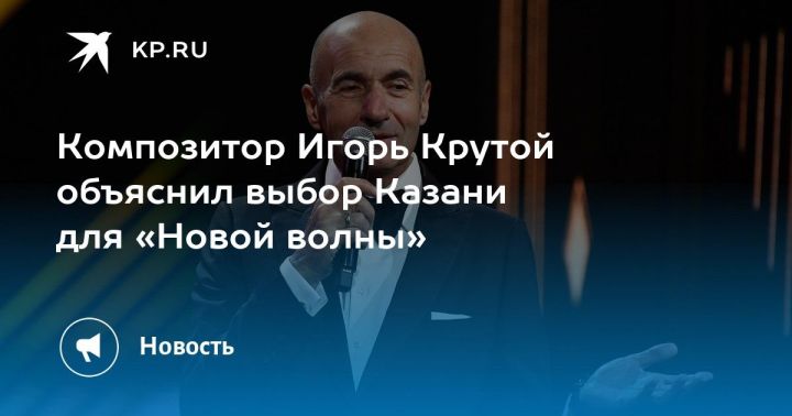 Игорь Крутой объяснил выбор Казани для «Новой волны»