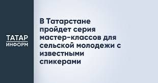 В Татарстане пройдет серия мастер-классов для сельской молодежи с известными спикерами
