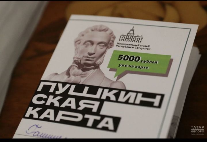 В Татарстане более 384 тысяч владельцев «Пушкинской карты»