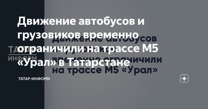 Движение автобусов и грузовиков временно ограничено на трассе М5 «Урал» в Татарстане