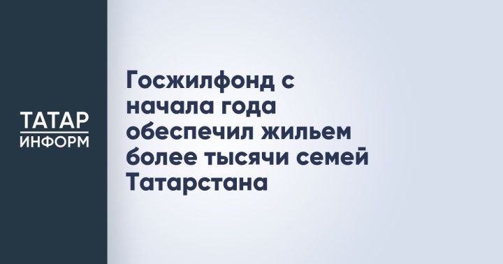 Госжилфонд продолжает обеспечивать жильем  работников ОПК Татарстана