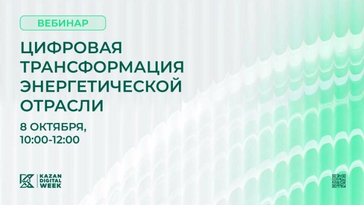 В Kazan Digital Week состоится вебинар о цифровой трансформации энергетики