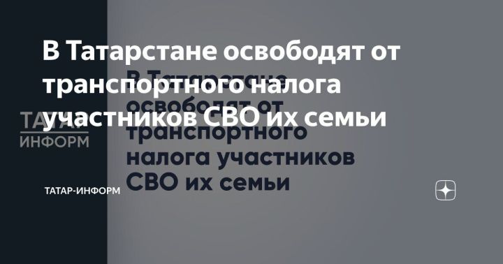 В Татарстане участники СВО и их семьи освобождены от транспортного налога