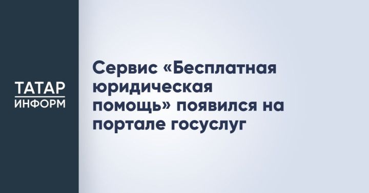 Бесплатная юридическая помощь  доступна на портале Госуслуг