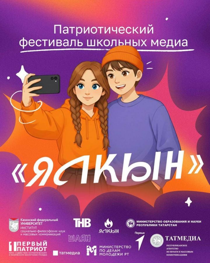 В Татарстане открылся прием заявок на первый республиканский патриотический фестиваль школьных медиа «Ялкын»