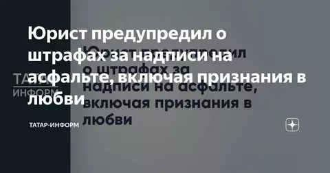 Юрист сообщил о штрафах за надписи на асфальте, включая признания в любви