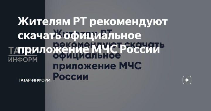 Жителям РТ рекомендуют скачать официальное приложение МЧС России