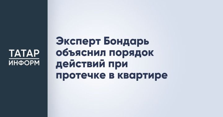 Эксперт Бондарь рассказал о действиях при протечке в квартире