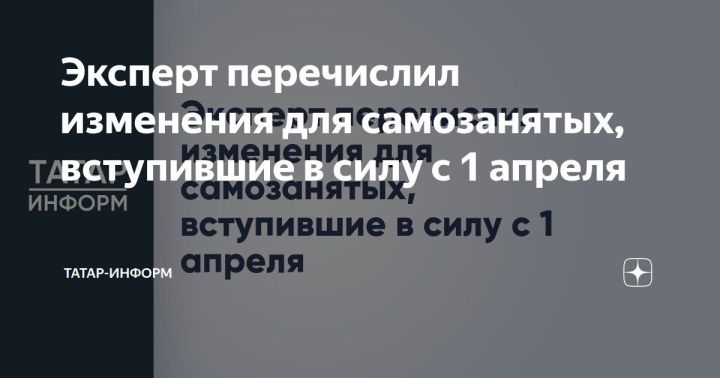 Эксперт разъяснил новые правила для самозанятых, вступившие в силу с 1 апреля