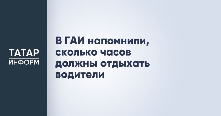 В ГАИ напомнили, сколько часов должны отдыхать водители