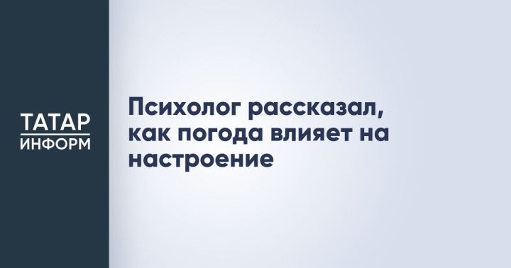 Психолог объяснил, как погодные условия отражаются на эмоциональном состоянии человека