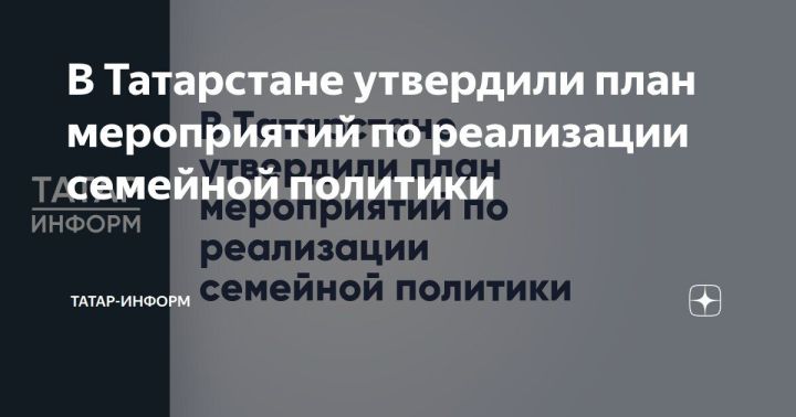 В Татарстане приняли план мероприятий по реализации семейной политики до 2036 года