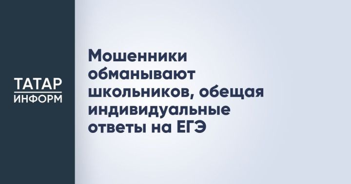 Злоумышленники обманывают учеников, обещая помочь с ответами на ЕГЭ