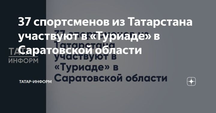 В Саратовской области проходит «Туриада», в которой участвуют 37 спортсменов из Татарстана