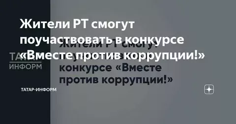 Жители Татарстана могут принять участие в конкурсе «Вместе против коррупции!»